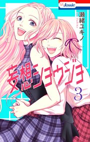 【おまけ描き下ろし付き】妄想ショウジョ 3巻