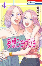 【おまけ描き下ろし付き】妄想ショウジョ 4巻