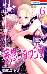 【おまけ描き下ろし付き】妄想ショウジョ 6巻