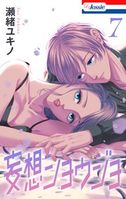 【おまけ描き下ろし付き】妄想ショウジョ 7巻
