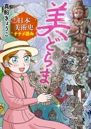 美どらま 日本美術史ナナメ読み