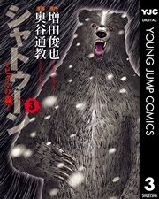 シャトゥーン～ヒグマの森～ 3