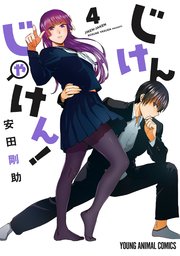 じけんじゃけん！【電子限定おまけ付き】 4巻