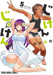 じけんじゃけん！【電子限定おまけ付き】 5巻