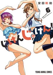 じけんじゃけん！【電子限定おまけ付き】 6巻