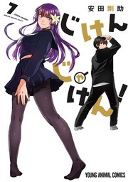 じけんじゃけん！【電子限定おまけ付き】 7巻