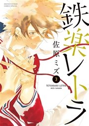 鉄楽レトラ 3