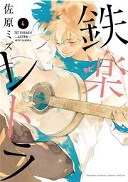 鉄楽レトラ 4