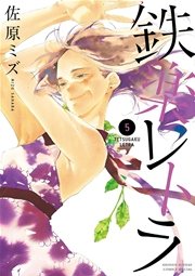 鉄楽レトラ 5