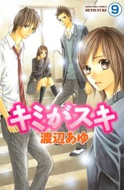 キミがスキ 分冊版（9）