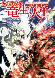 さようなら竜生、こんにちは人生14