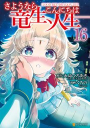 さようなら竜生、こんにちは人生16