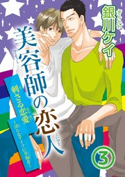 美容師の恋人3刺さる恋愛～淫らなアイツに幸福を～