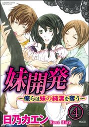 妹開発～俺らは妹の純潔を奪う～（分冊版） 【第4話】