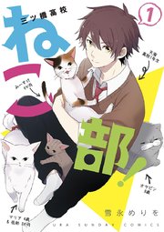 三ツ橋高校ねこ部！