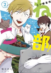 三ツ橋高校ねこ部！ 2