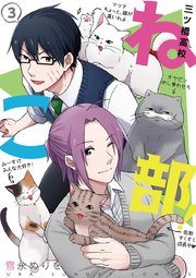 三ツ橋高校ねこ部！ 3