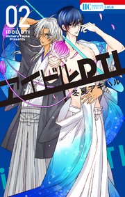 アイドルDTI 2巻