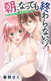 朝になっても終わらないっ！～ビンカン乙女は絶倫御曹司の虜～1
