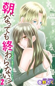 朝になっても終わらないっ！～初恋相手は金髪エリートでケダモノ～2