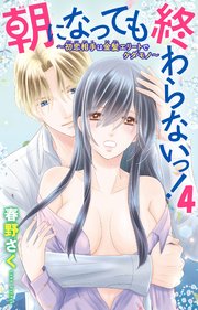 朝になっても終わらないっ！～初恋相手は金髪エリートでケダモノ～4