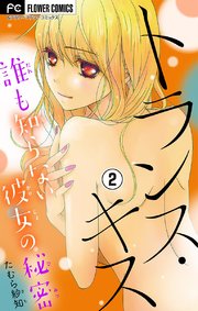 トランス・キス～誰も知らない彼女の秘密～【マイクロ】 2