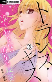 トランス・キス～誰も知らない彼女の秘密～【マイクロ】 3