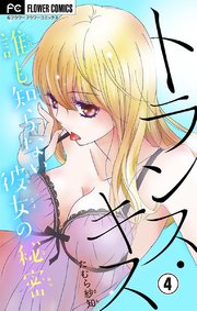 トランス・キス～誰も知らない彼女の秘密～【マイクロ】 4