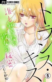 トランス・キス～誰も知らない彼女の秘密～【マイクロ】 5