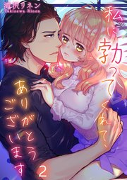 【フルカラー】私に勃ってくれて、ありがとうございます（2）