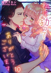 【フルカラー】私に勃ってくれて、ありがとうございます（10）