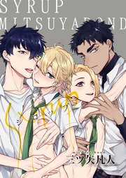 シロップ+ 6-2