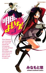 明日のよいち！