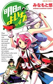明日のよいち！ Vol.4