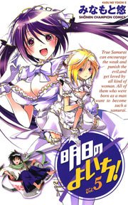 明日のよいち！ Vol.5