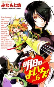 明日のよいち！ Vol.6