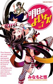 明日のよいち！ Vol.7
