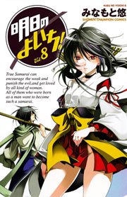 明日のよいち！ Vol.8