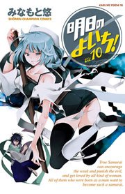 明日のよいち！ Vol.10