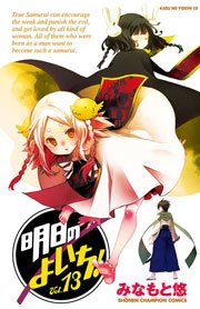 明日のよいち！ Vol.13