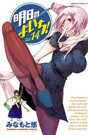 明日のよいち！ Vol.14