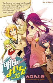 明日のよいち！ Vol.15