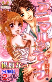 アニマル・ライフ【分冊版】 2