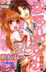 アニマル・ライフ【分冊版】 5