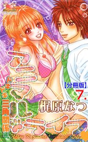 アニマル・ライフ【分冊版】 7