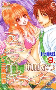 アニマル・ライフ【分冊版】 9