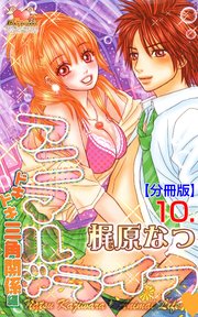 アニマル・ライフ【分冊版】 10