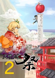 スサノオの祭(2)