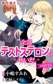 Love Jossie 全部テストステロンのせいだ