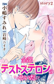 Love Jossie 全部テストステロンのせいだ story02